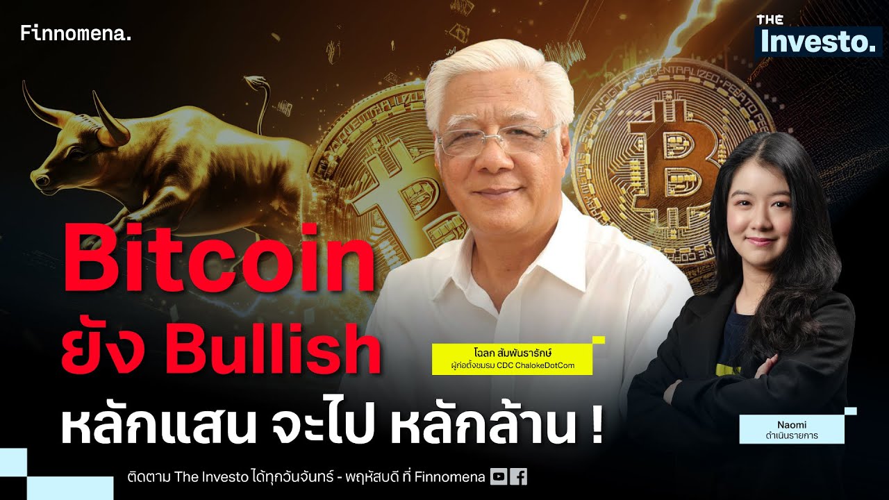 Bitcoin Bullish ตลอดกาล $123,000 แค่เริ่มต้น ไปได้ถึงหลักล้าน ! - The Investo 14/07/68