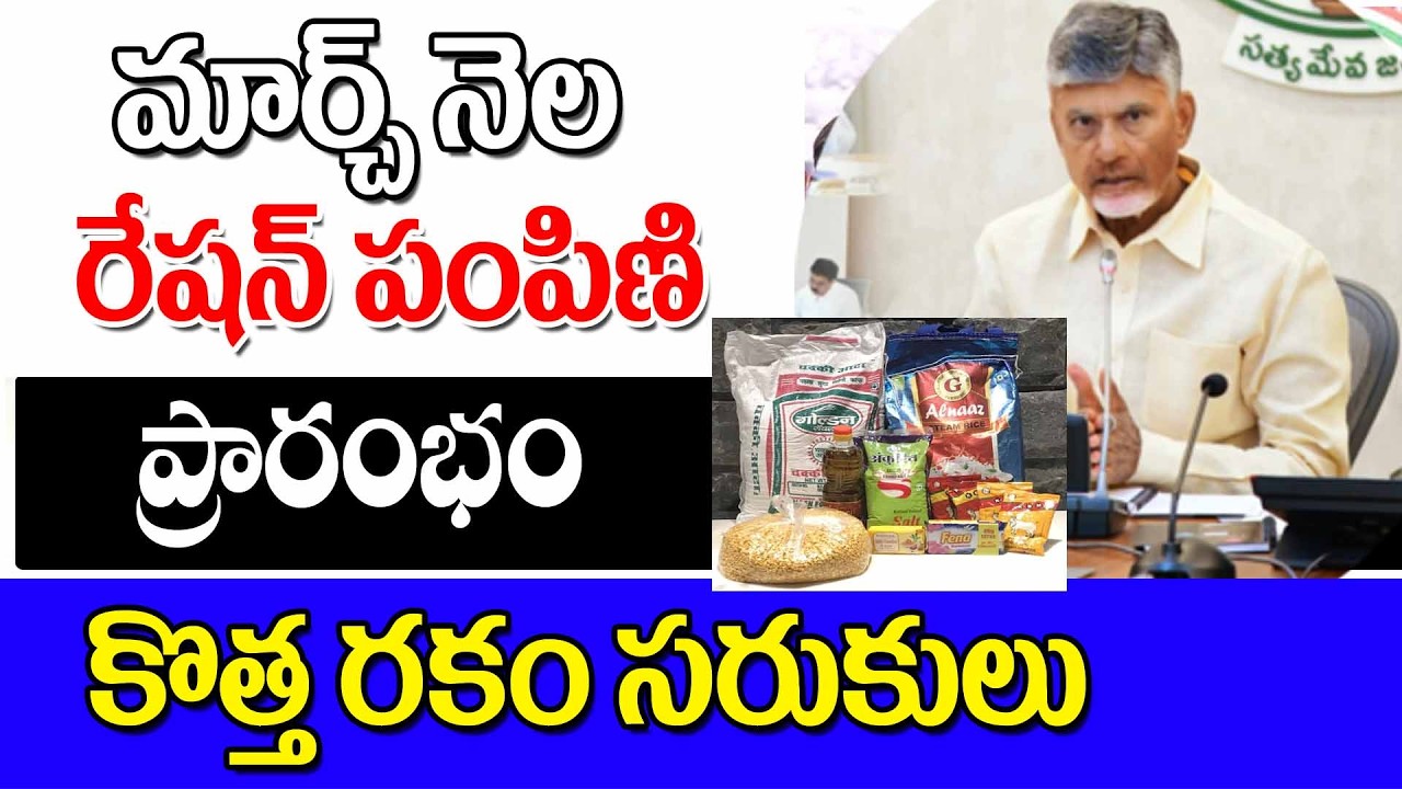 మొదలైన రేషన్ పంపిణీ ration distribution of AP.