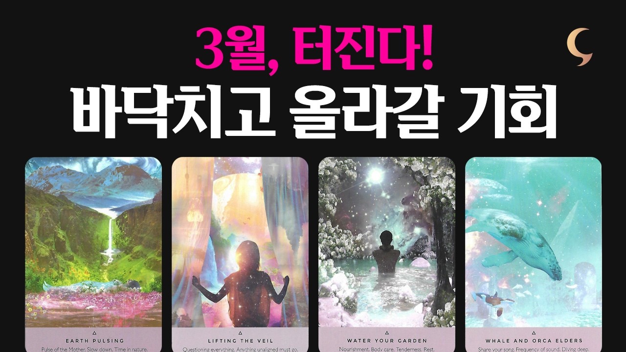 (소름주의😱) 무섭도록 정확합니다! 미리보는 3월, 당신에게 일어날 결정적 사건 (연애/재회/금전/직장)