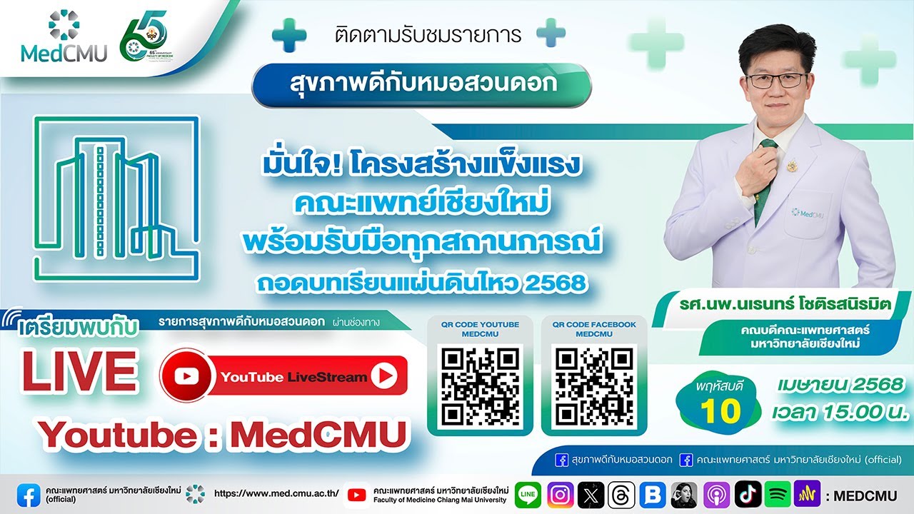 ตอน.. ถอดบทเรียนแผ่นดินไหว68  | มั่นใจ! โครงสร้างแข็งแรง คณะแพทย์ มช. พร้อมรับมือทุกสถานการณ์