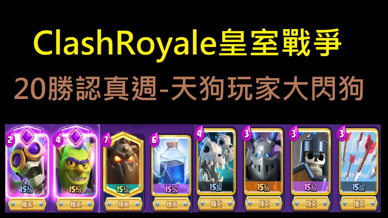 20勝認真週-天狗玩家大閃狗出發！ClashRoyale皇室戰爭