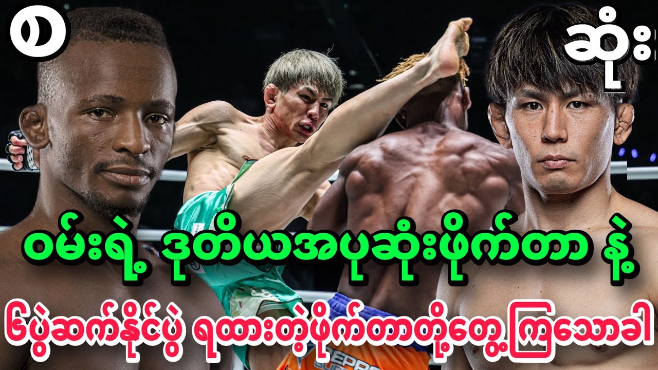 🔥😍ဝမ်းရဲ့ ဒုတိယအပုဆုံးဖိုက်တာ နဲ့ နိုင်ပွဲ(၆)ပွဲဆက်နိုင်ထားတဲ့ဖိုက်တာတို့ တွေ့ကြသောခါ - ပွဲစဆုံး