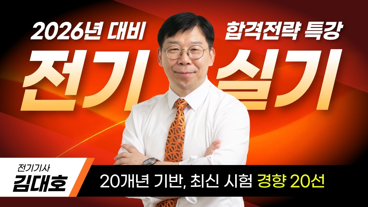 🔥2026 최신경향🔥전기기사 실기 출제경향④ 계산문제 #2026년전기기사실기