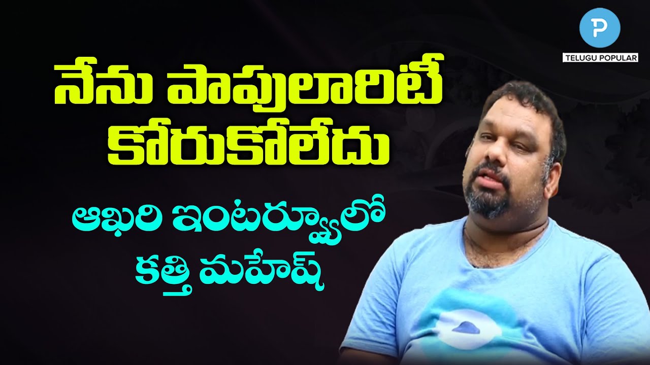 Film Critic Kathi Mahesh Last Interview for Telugu Popular TV