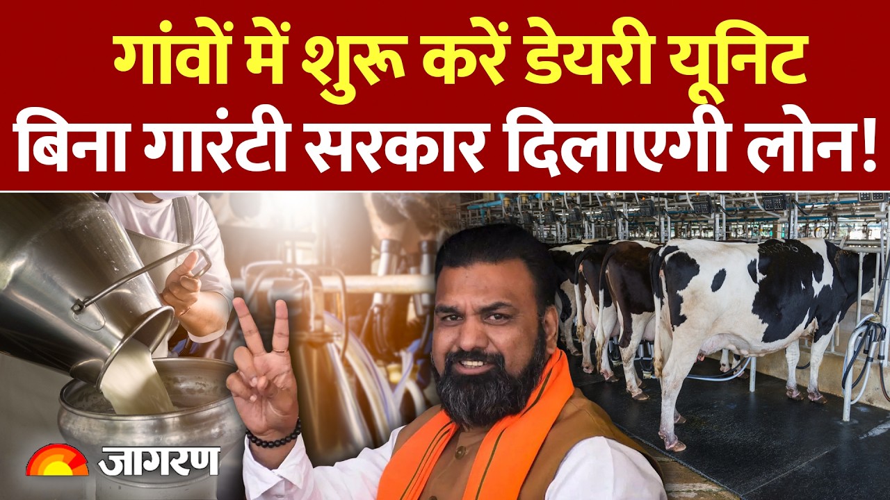 Bihar Dairy Scheme 2026: बिहार में डेयरी खोलने के लिए सरकार देगी 5 लाख रुपये! Dairy Business