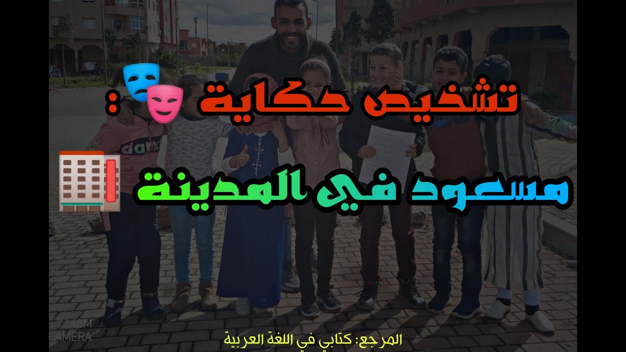 تشخيص رائع لحكاية 🎭: مسعود في المدينة🏬 | المرجع: كتابي في اللغة العربية 📙 |م.2