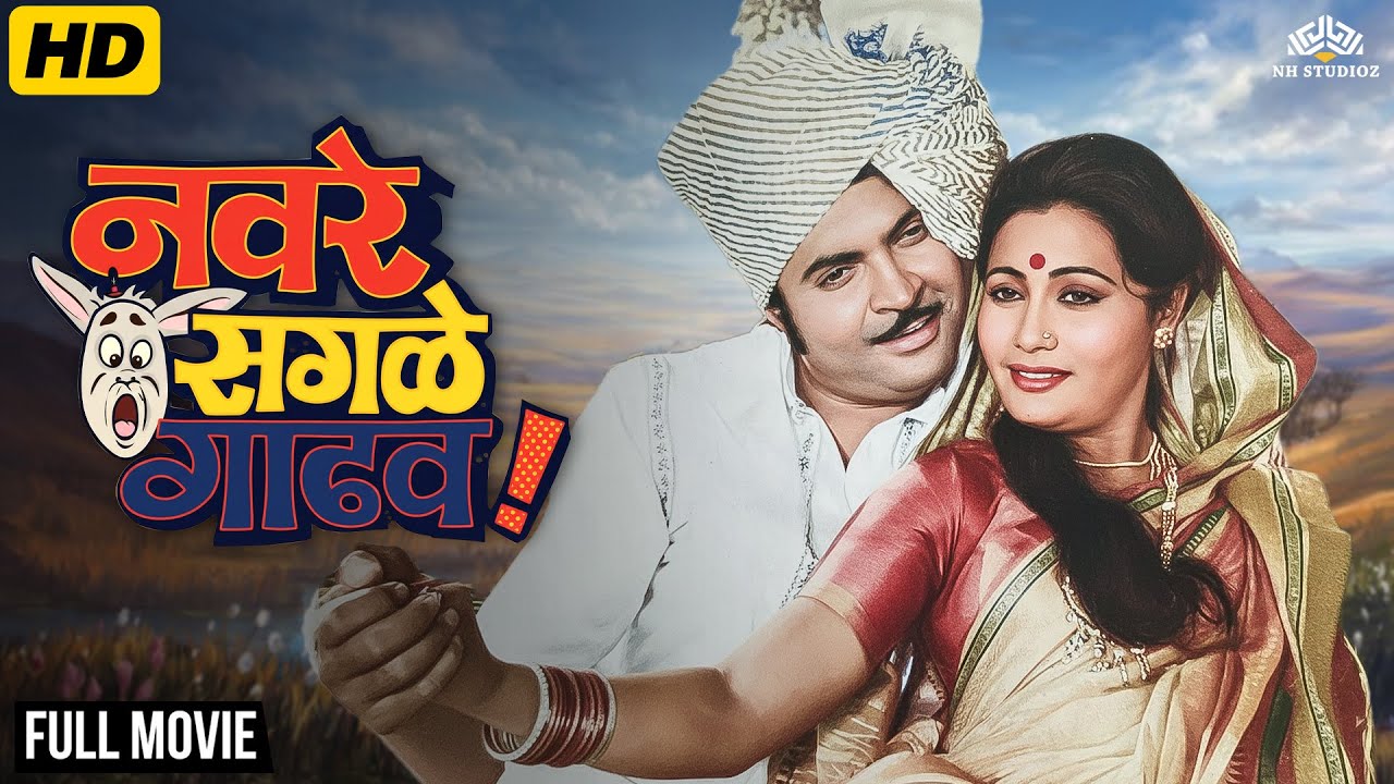 🎬 Navare Sagle Gadhav (Full HD) | Classic Marathi Comedy Movie | Non-Stop Family Entertainment