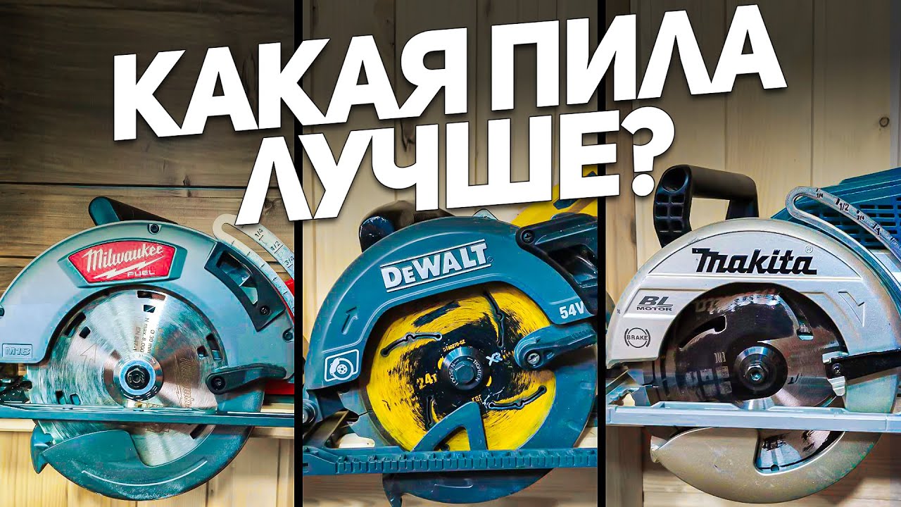 Какая пила лучше? Обзор аккумуляторных  дисковых пил 