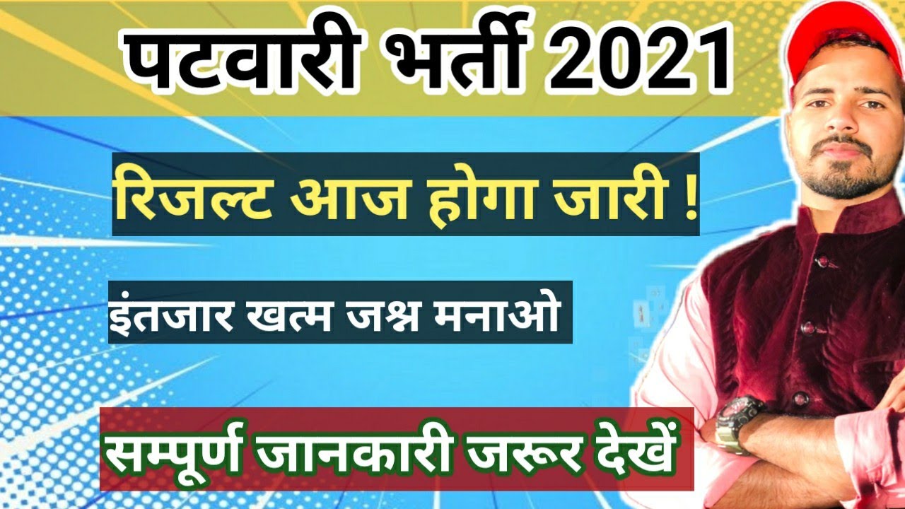 Rajasthan Patwari Result | Rajasthan Patwari Cut off 2021 | Rajasthan Patwar Result | patwari result