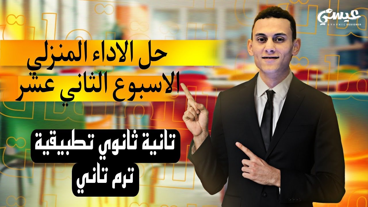 حل الاداء المنزلي الاسبوع الثاني عشر تطبيقات الرياضيات (ديناميكا) تانية ثانوي الترم التاني 2025