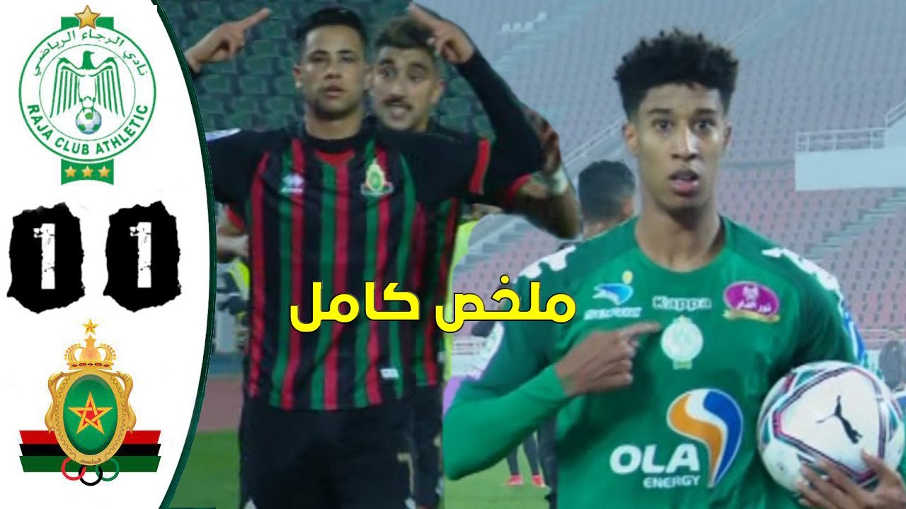 FAR vs RAJA 1-1 ملخص كامل لمباراة الجيش الملكي ضد الرجاء البيضاوي