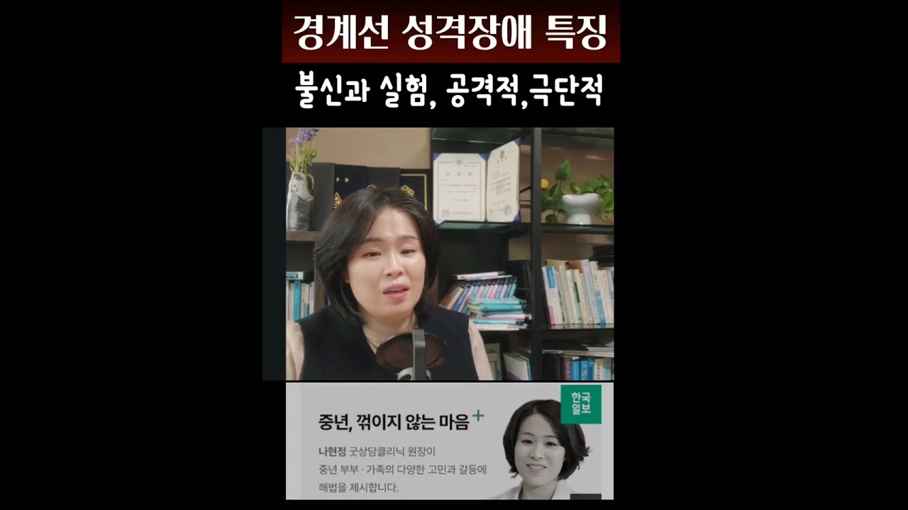 경계선성격장애특징과원인치료#경계선성격장애심리치료