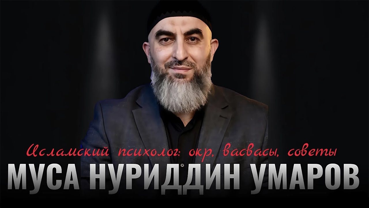 МУСА НУРУДДИН УМАРОВ - БОЛЕЗНИ: ОКР/ВАСВАСЫ #18
