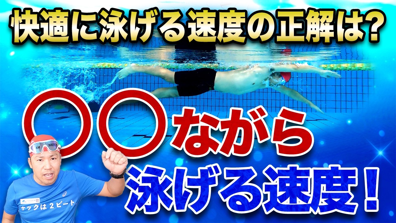 頑張りすぎが逆効果！？快適に泳げるクロールの正しい速度とは？