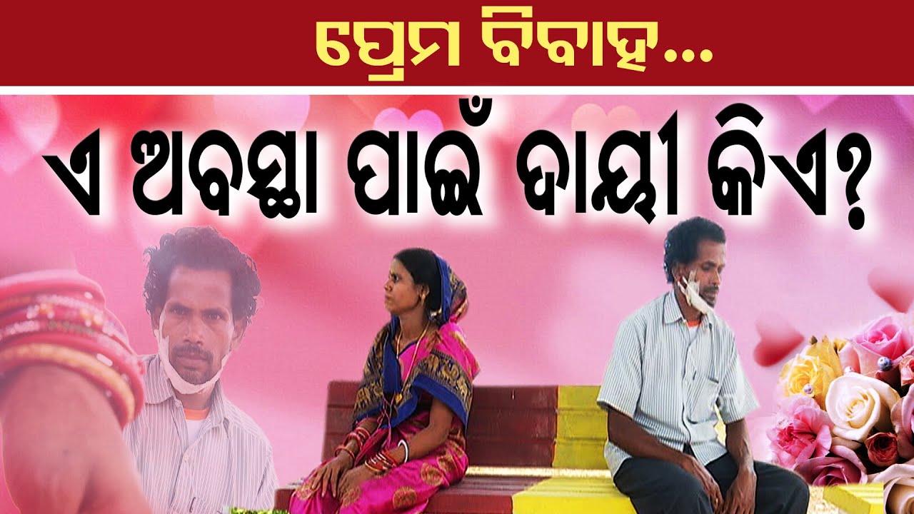Jibana Do Chhakire Ashara Alok Ep 464   24 MAY 2025 ପ୍ରେମ ବିବାହ- ଏ ଅବସ୍ଥା ପାଇଁ ଦାୟୀ କିଏ?