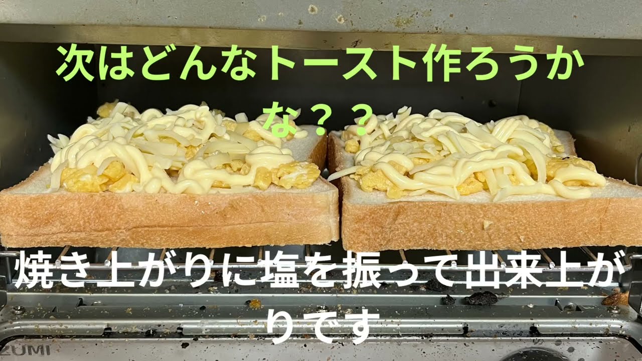 定年オヤジがスクランブルエッグとチーズとマヨネーズ乗せてトースト作ってみました