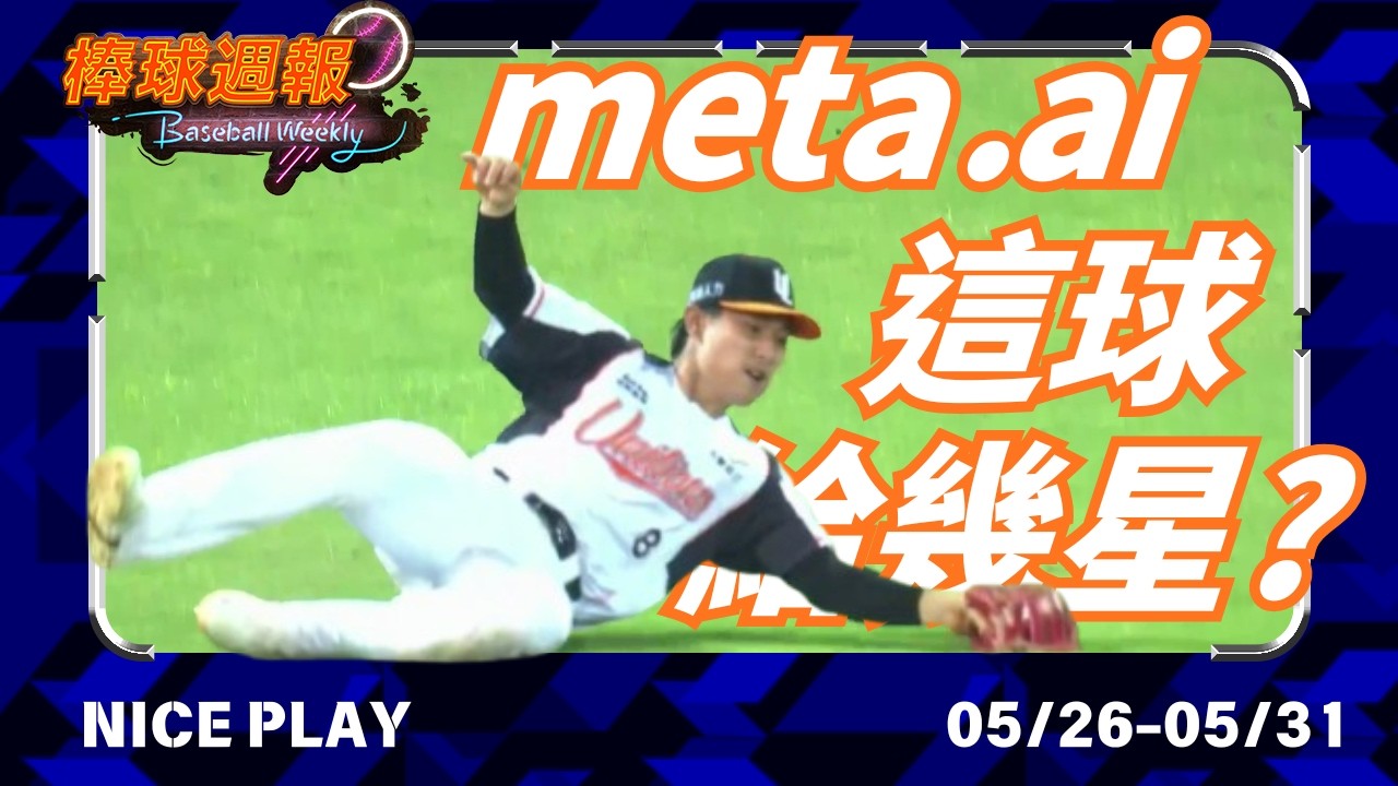 【2026棒球週報】NicePlay - 請問這球你給幾顆星?幾位年輕球員拼命守備準備Ready to shine!#niceplay #中華職棒