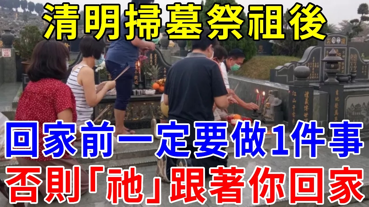 清明掃墓祭拜祖先後，回家前一定要做1件事！否則「祂」跟著你回家！哭都來不及！|請知#掃墓禁忌 #祭祖習俗 #清明掃墓 #回家前必做 #傳統文化 #風水民俗