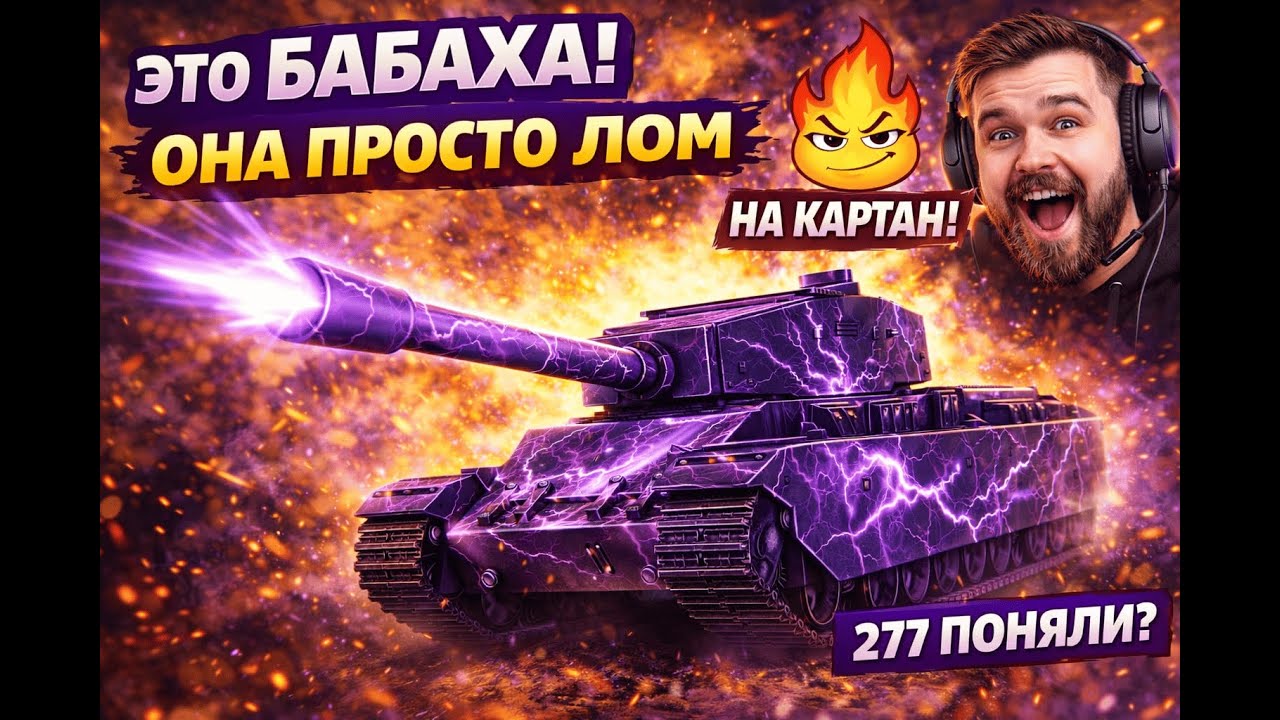 FV 4005 затащил бой 💥🔥 #FV4005 #WorldOfTanks #WoT #Бабаха
