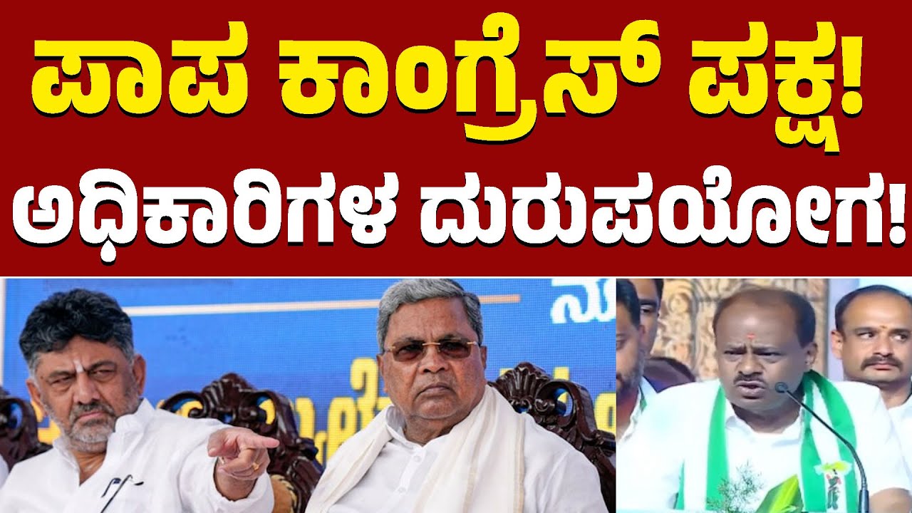 ಪಾಪ ಕಾಂಗ್ರೆಸ್ ಪಕ್ಷ! | ಅಧಿಕಾರಿಗಳ ದುರುಪಯೋಗ! | HD Kumaraswamy | JDS | Kannada News | Karnataka TV