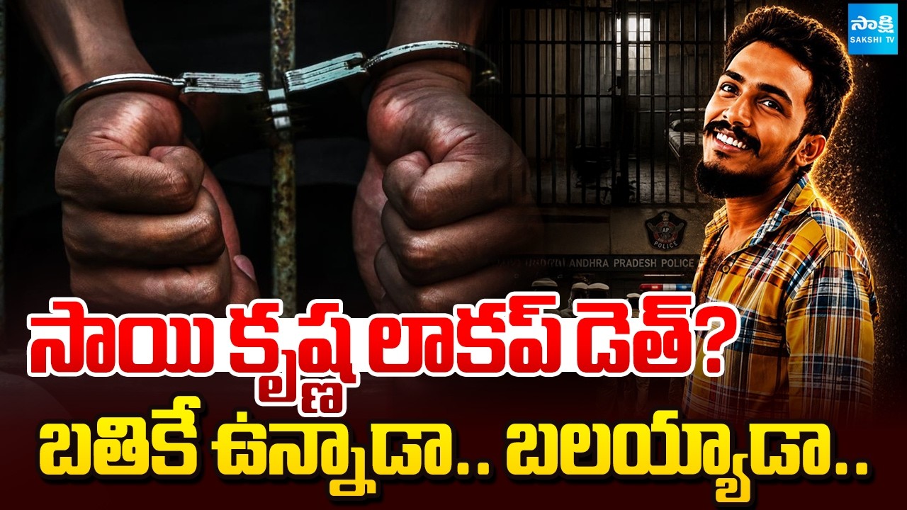 Sai Krishna Lockup Death? | AP High Court Orders To Police To Submit Sai Krishna In The Court