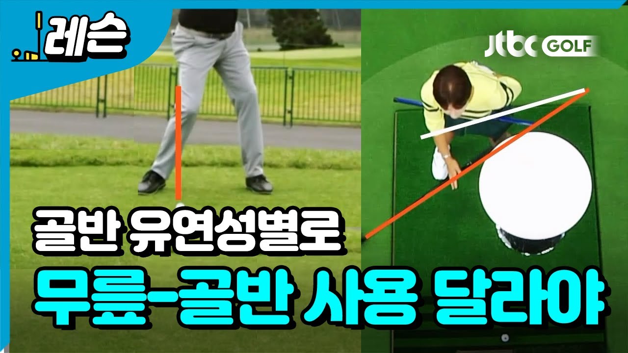 골반 가동범위는 모두 달라요! 맞춤 스윙이 필요 | 김재은 프로