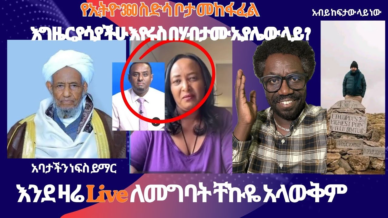እንደ ዛሬ Live ለመግባት ቸኩዬ አላውቅም  የኢትዮ 360 ስድሳ ቦታ መከፋፈል እግዜር ያሳያችሁ እየሩስ በሃብታሙ አያሌው ላይ ? Live