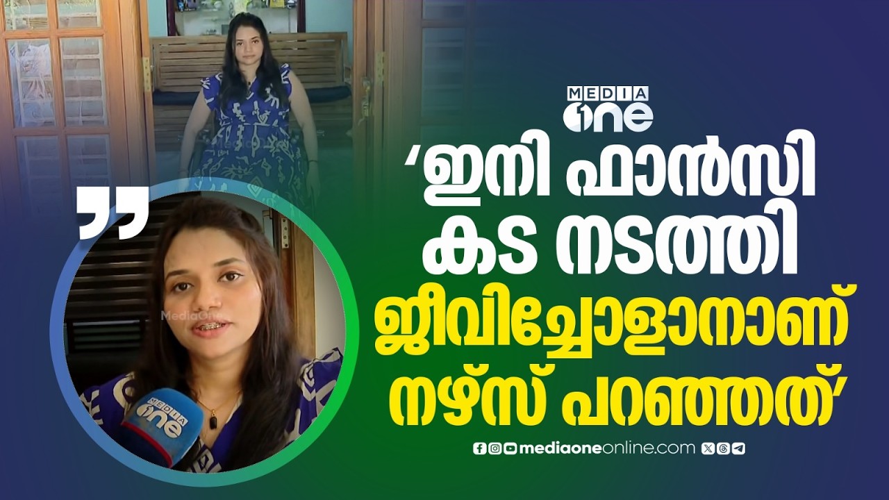 'ഫാൻസി കട നടത്തി ജീവിക്കേണ്ടി വരുമെന്ന നഴ്സിന്റെ വാക്കുകളാണ് എന്നെ സിവിൽ സർവീസിൽ എത്തിച്ചത്'