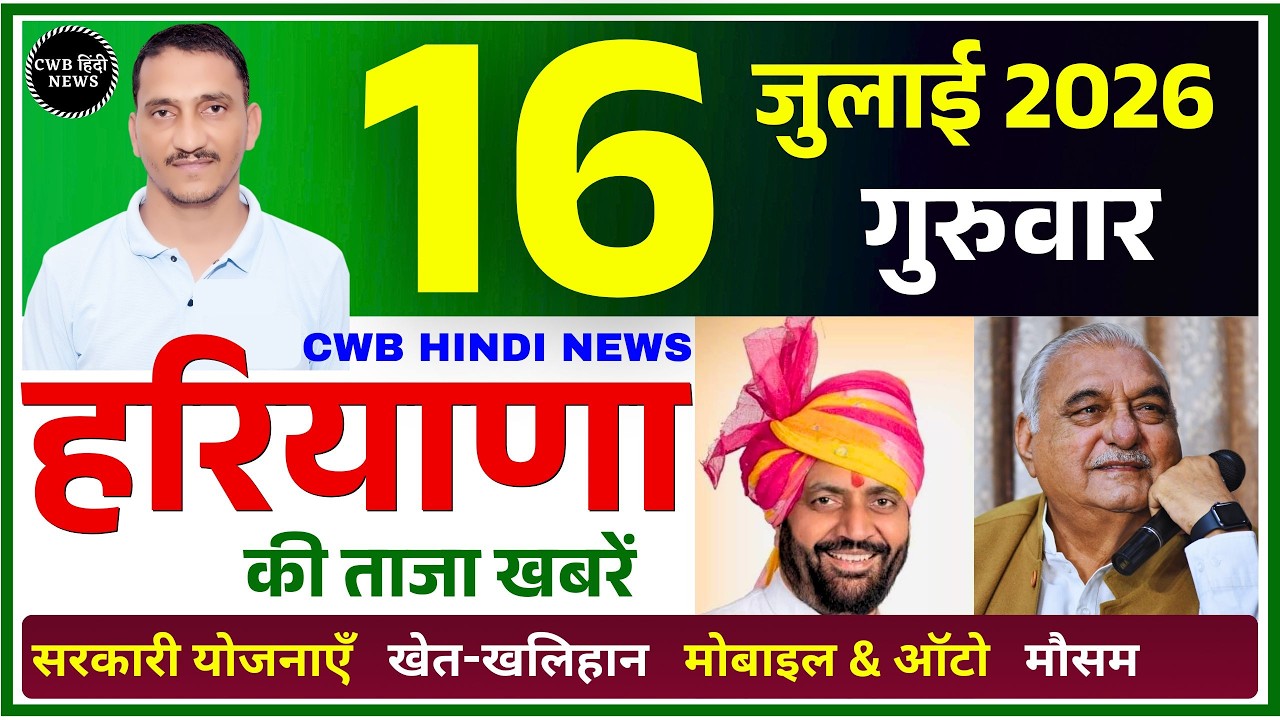 16 July 2026 Haryana News || हरियाणा की ताजा खबरें || Haryana Live News || CWB Hindi News