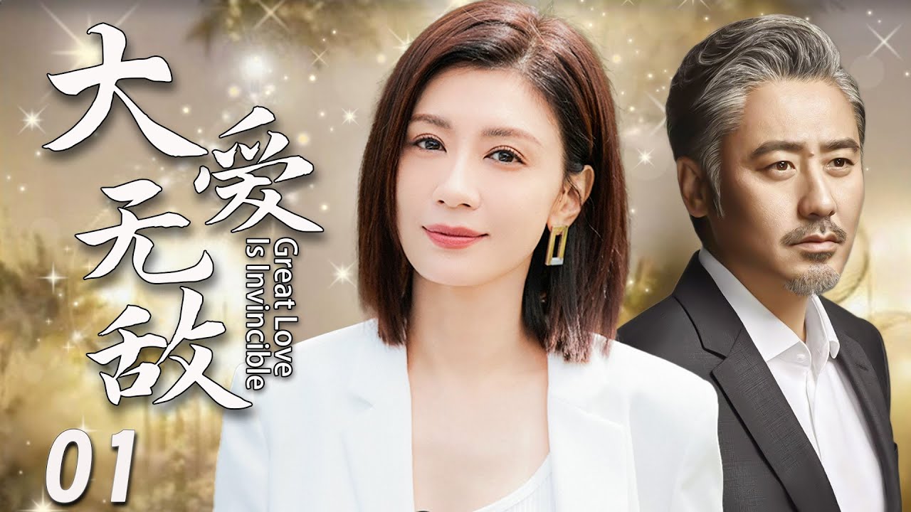 【2025家庭伦理剧】大爱无敌01| ​​用我的婚姻，换他的自由。这桩交易，是救赎还是深渊？​|贾静雯、吴秀波、韩青