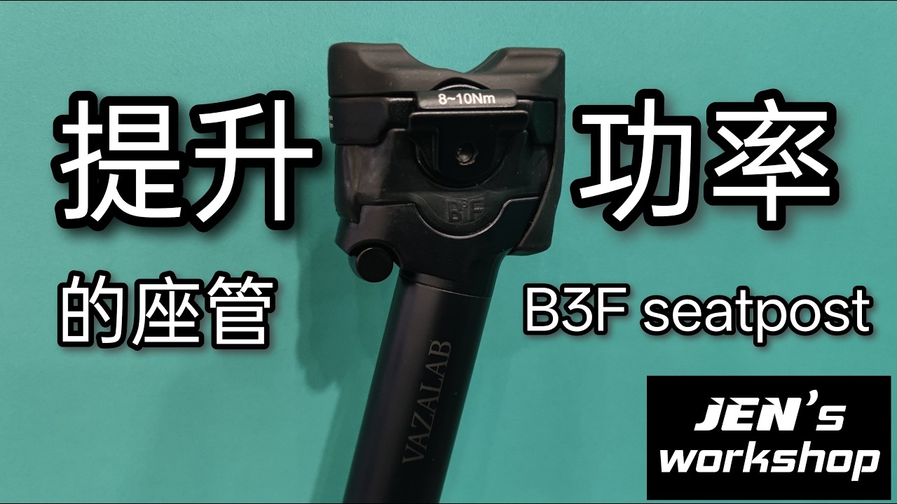 提升功率與舒適度的座管 來自韓國Vazalab的B3F座管 設計理念/優點與缺點/使用感受/注意事項/單車/Gravel bike/自行車 座管【Jen's Workshop】