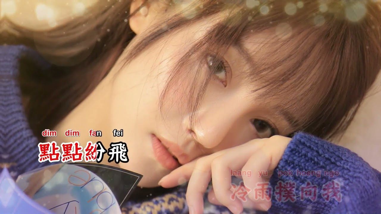 敢爱敢做(激情版) - 明慧【备有清晰版伴奏】