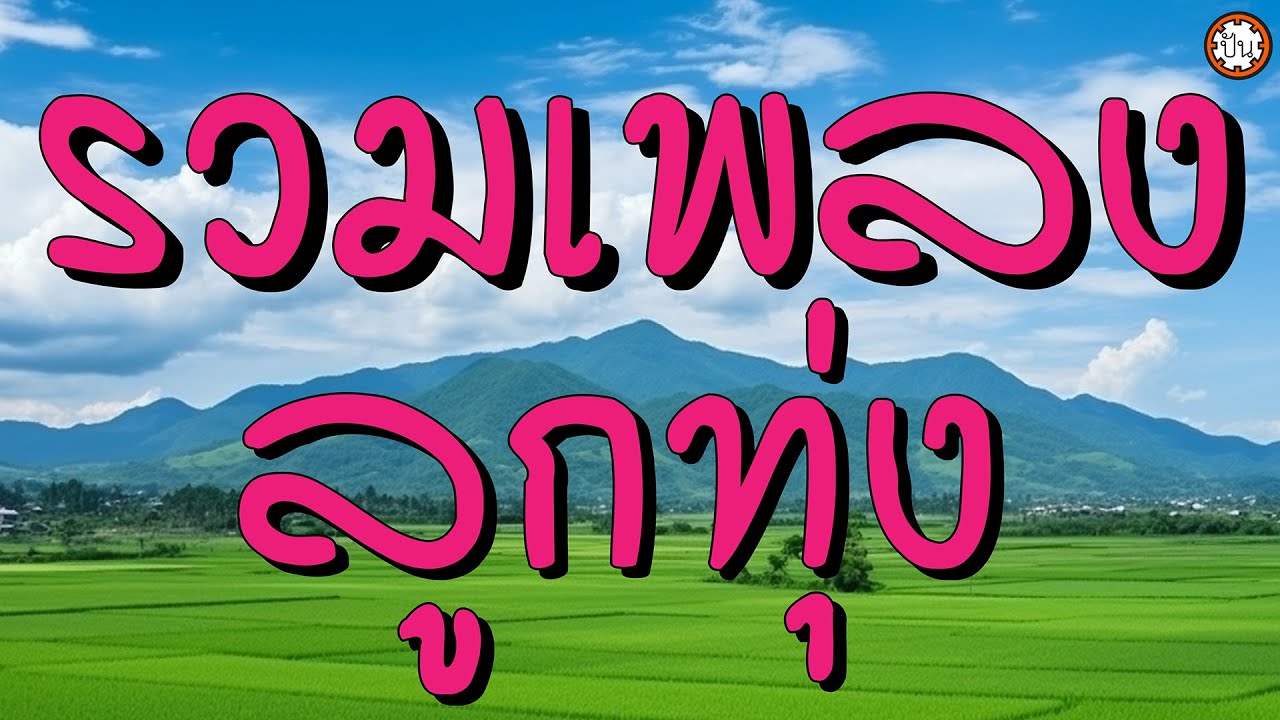 รวมเพลงลูกทุ่ง เพลงเก่าเพราะโดนใจ ฟังยาวๆๆ #โดนตลอด #กลัวโลกแตก #ใช่แล้วนกเขา
