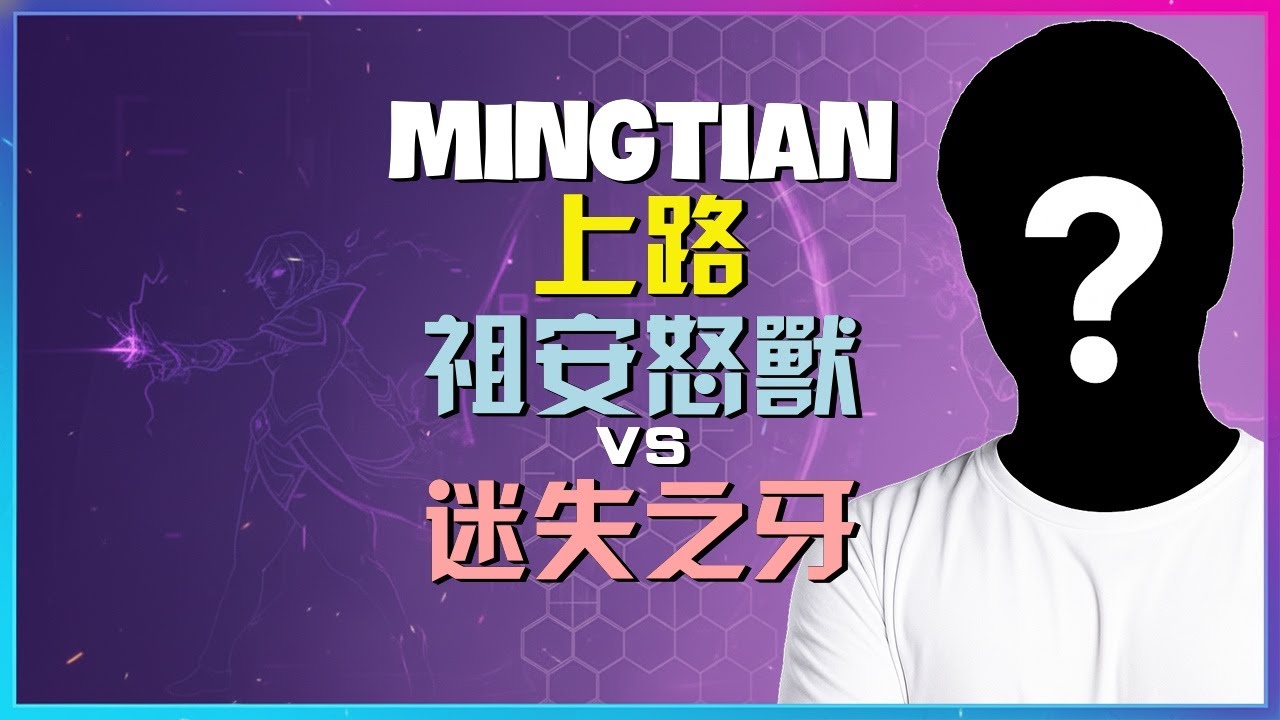 最强王者MingTian完美诠释祖安怒兽！顶尖对线与关键团战决策【学习必看】