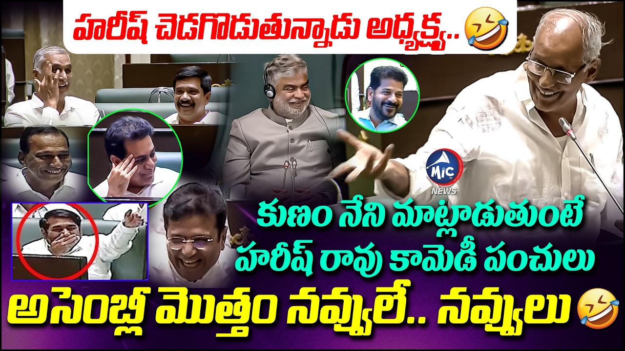 హరీష్ రావు కామెడీ.. నవ్వులే.. నవ్వులు..🤣| Harish Rao FUN with Kunamneni Sambasiva Rao in Assemvly