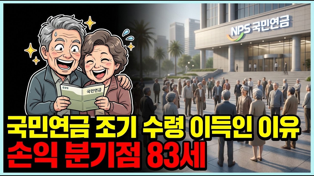 90%가 모르는 연금의 진실, 83세 이전에 받지 않으면 생기는 3가지 일