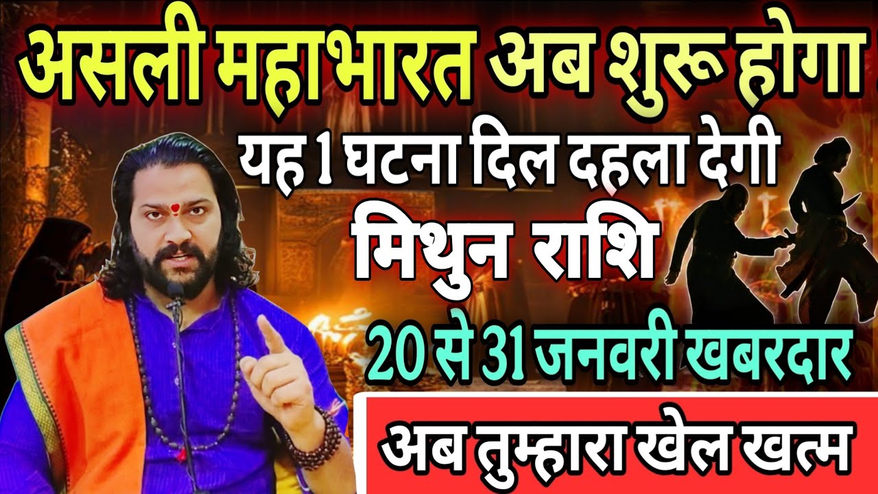 मिथुन राशि, 21,22,23,जनवरी, चेतावनी अब असली महाभारत शुरू होगा