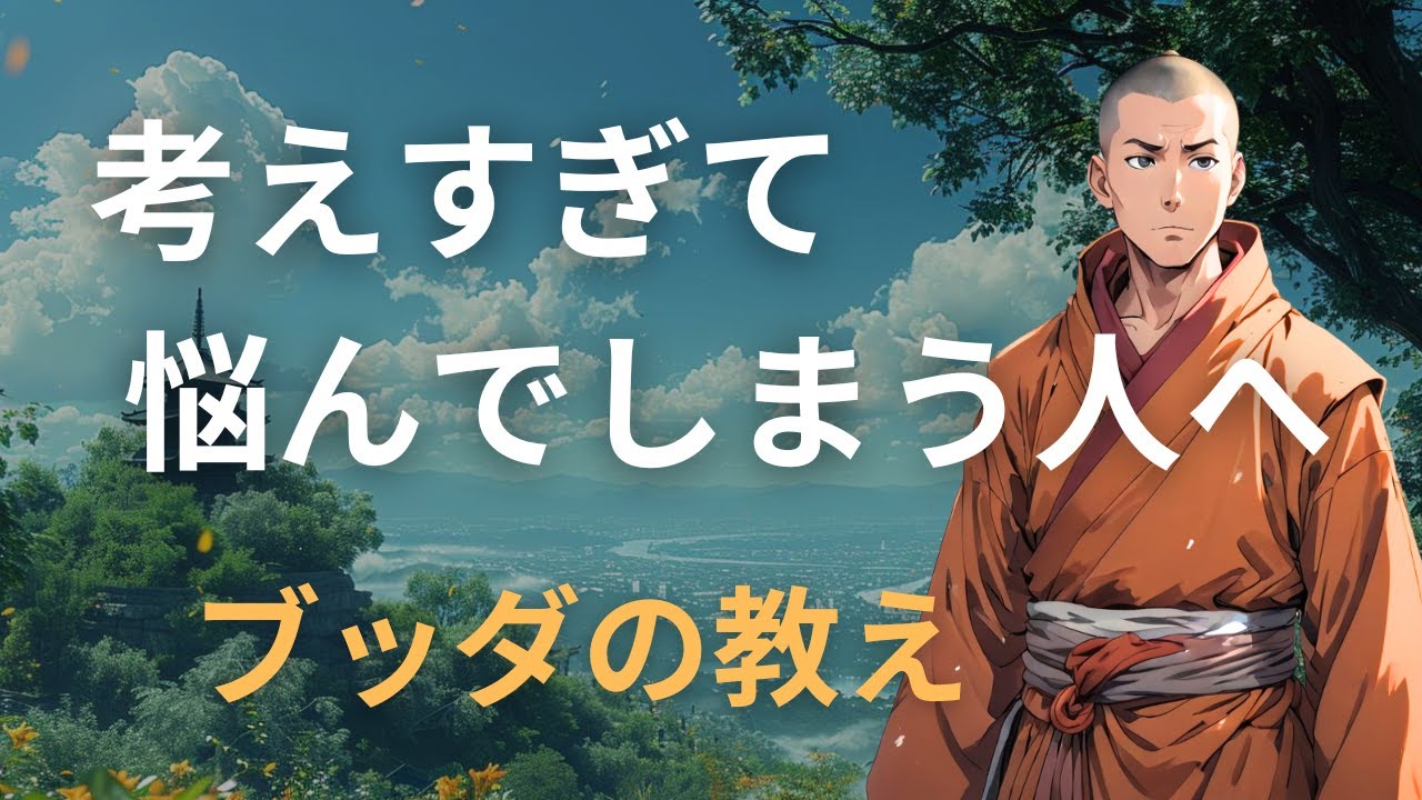 考えすぎてしまう人の対処法 | ブッダの教え