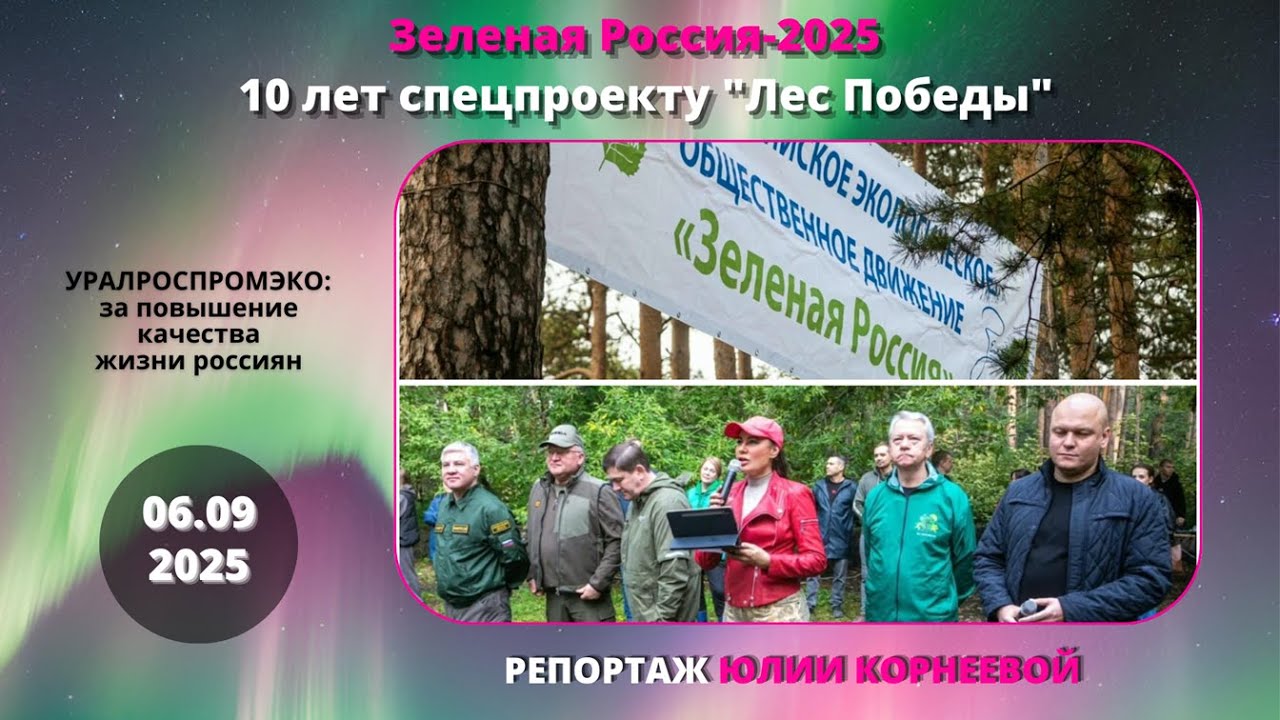 Всероссийский экологический субботник «Зеленая Россия» стартовал 5 сентября 2025 г.