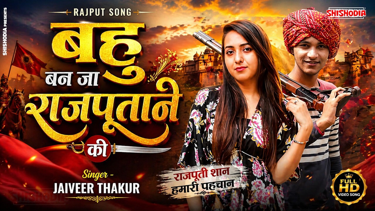 बहु बन जा राजपूताने की D.J.Song 4K Official Video/ Jaiveer Thakur/ Shishodia Dehati