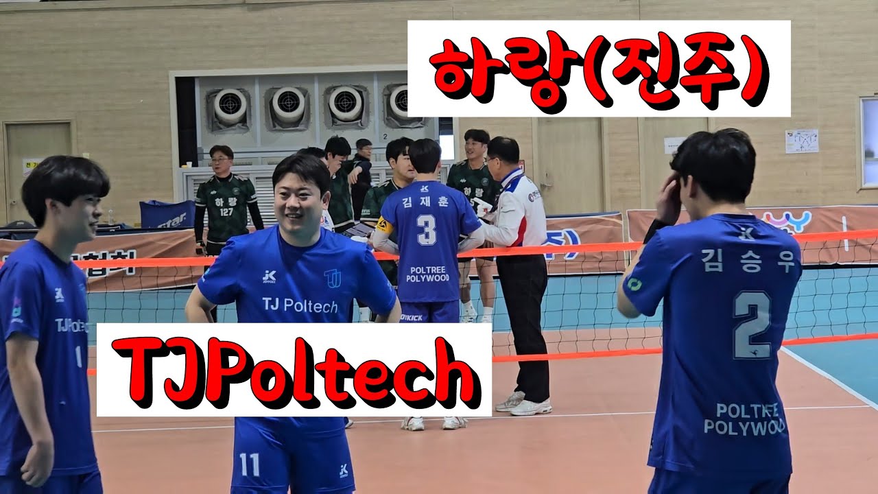진주하랑[ 문현철] vs TJPoltech[ 김승우] 2025~25서천군 족구챔피언스리그/ 한산모시체육관 