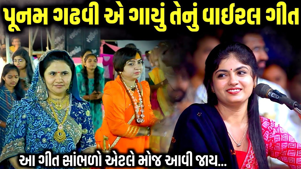 પૂનમ ગઢવી એ ગાયું તેનું વાઈરલ ગીત | Poonam Gadhvi | jadav gadhvi loksahitya