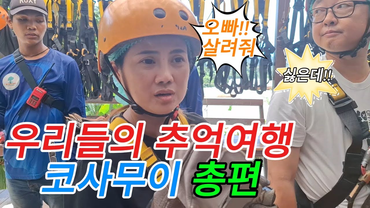 태국 코사무이 우리들의 추억 여행 총편 !!