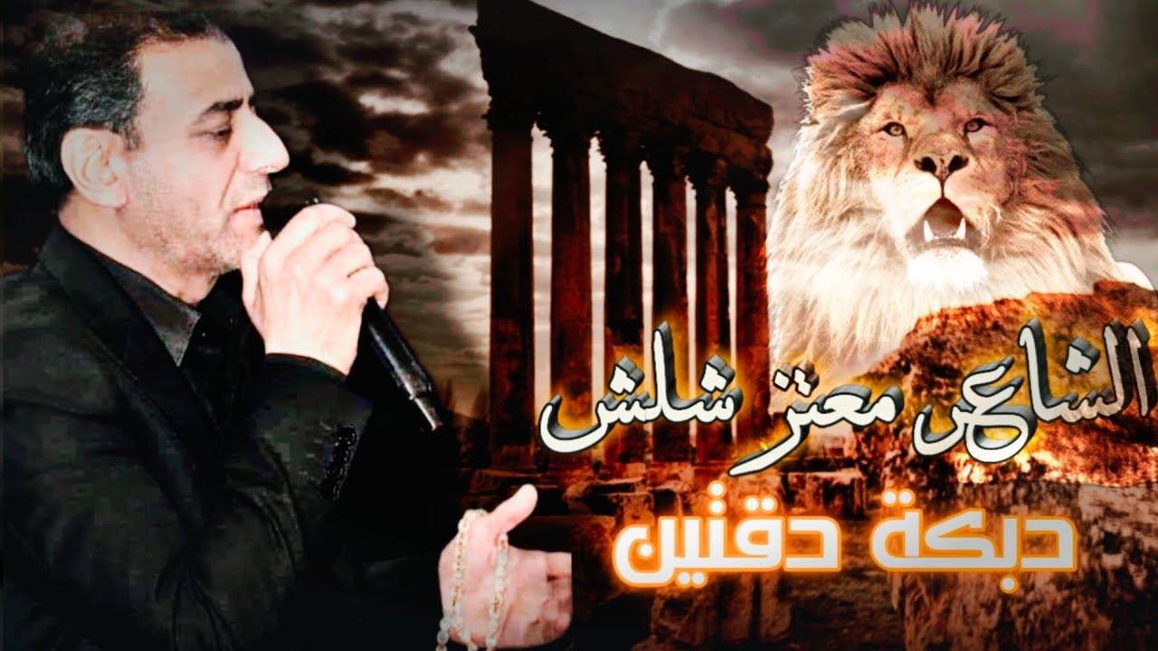 الشاعر معتز شلش دبكة دقتين2023🔥Metaaz shalash dabki توزيع فن وطربيات القلمون المايسترو علاء العانوتي