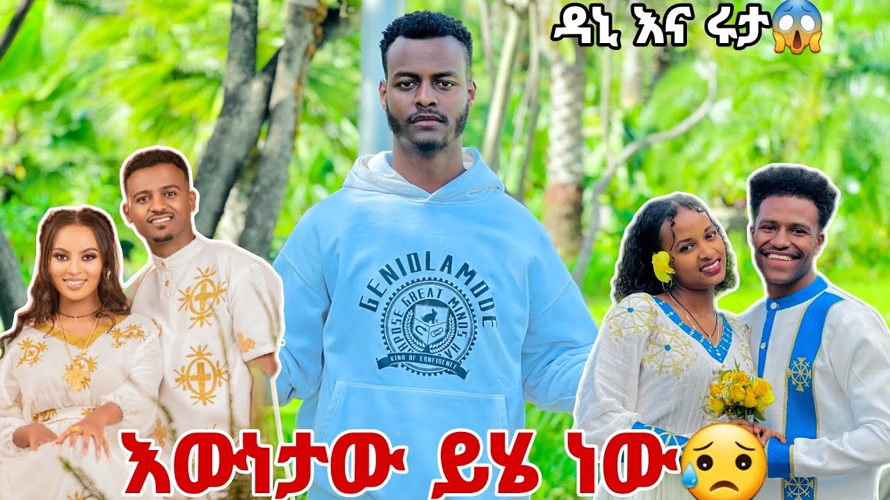 እውነታው ይሄ ነው.ዳኒና ሩታ😱