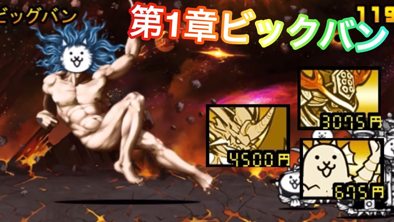 第1章ビックバンに挑戦‼︎