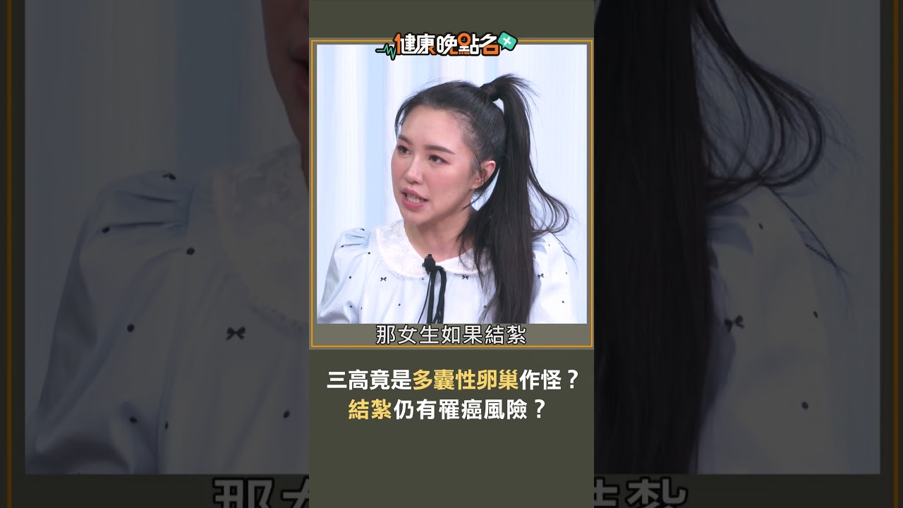三高竟是多囊性卵巢作怪？危機潛藏結紮仍有罹癌風險？