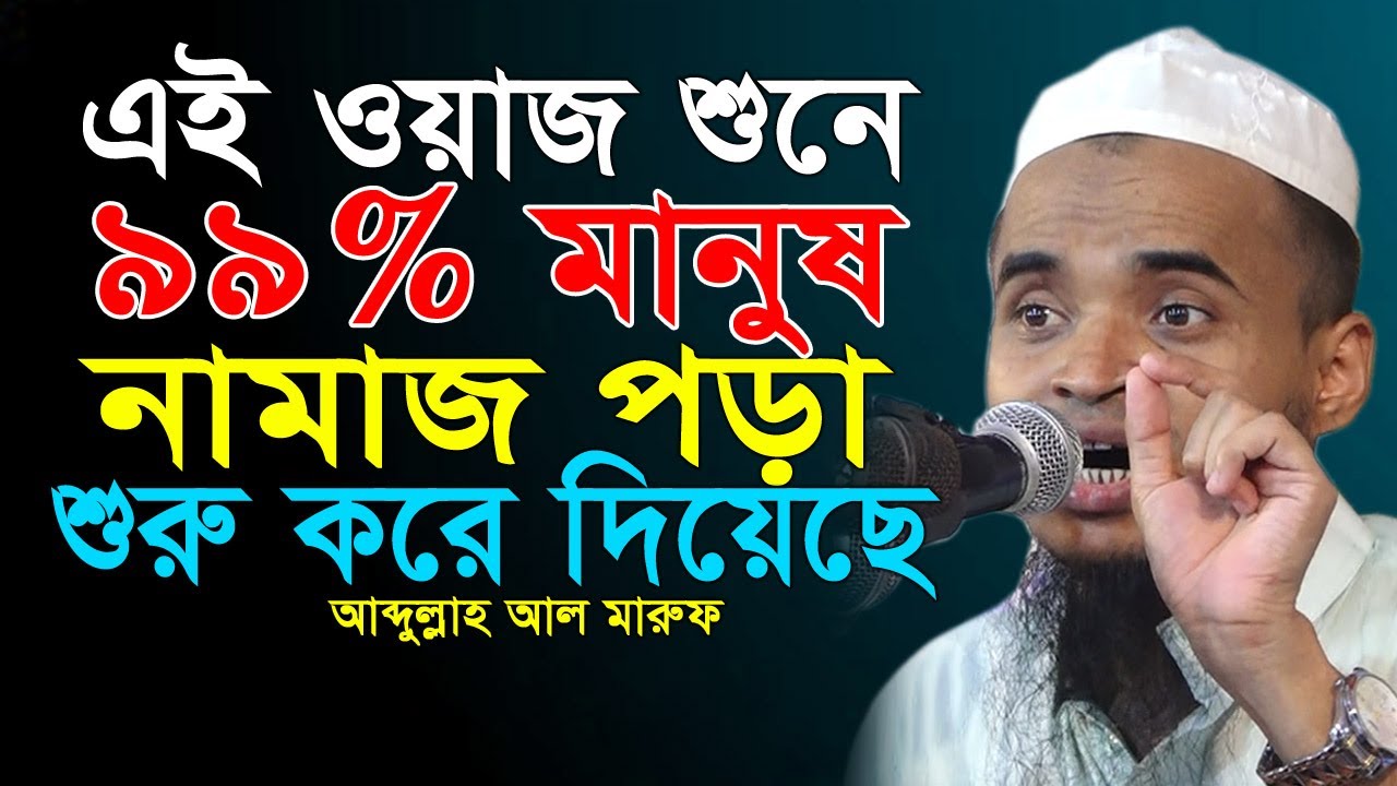 এই বয়ান শুনে অনেকেই নামাজ পড়া শুরু করে দিয়েছে!। আব্দুল্লাহ আল মারুফ ওয়াজ। Abdullah Al Maruf New Waz