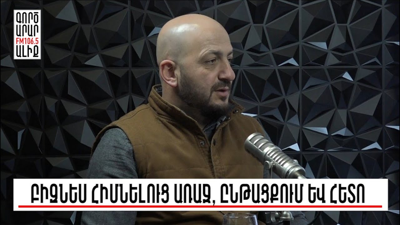 «Բիզնեսի անատոմիա». աշխարհի գործարարների փորձը. «Թարմ ուղեղով»