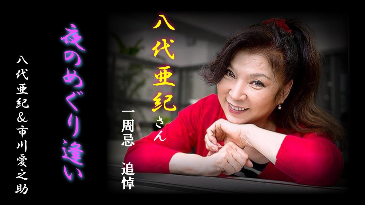 八代亜紀さん　追悼　一周忌　夜のめぐり逢い　　八代亜紀＆市川愛之助